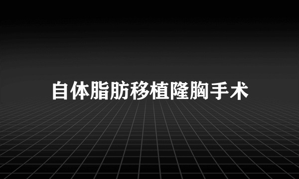 自体脂肪移植隆胸手术