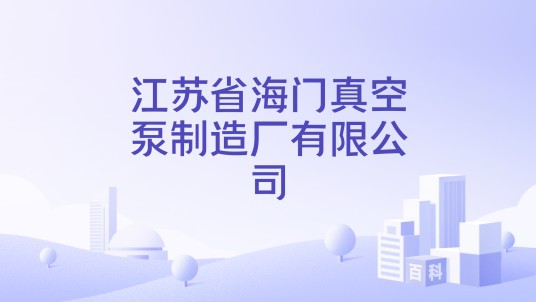 江苏省海门真空泵制造厂有限公司