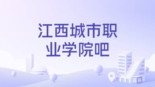 江西城市职业学院吧