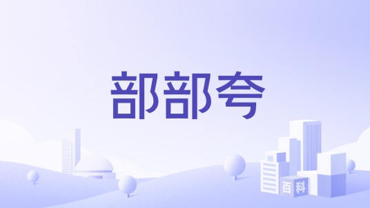 部部夸