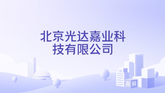 北京光达嘉业科技有限公司