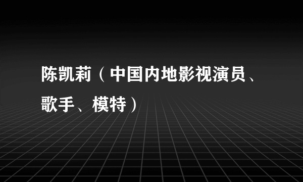 陈凯莉（中国内地影视演员、歌手、模特）