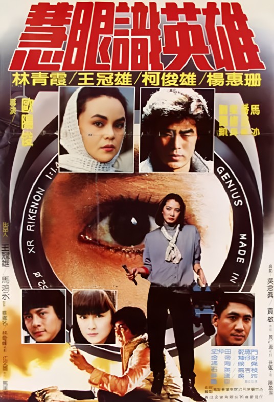 慧眼识英雄（中国台湾1982年蔡扬名（欧阳俊）执导电影）