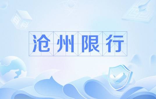 沧州限行