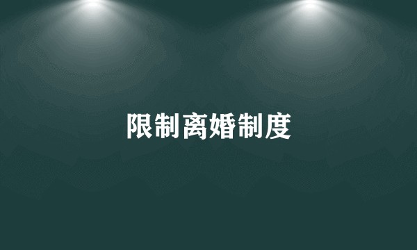 限制离婚制度