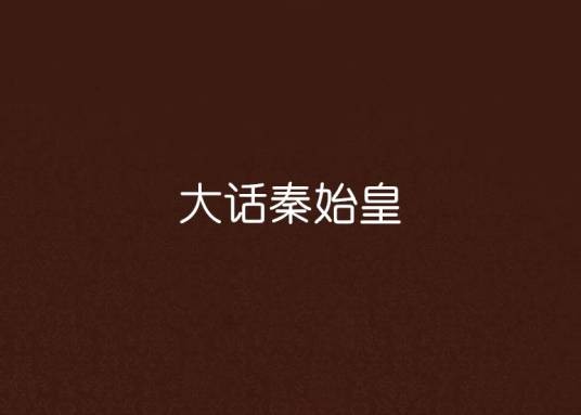 大话秦始皇