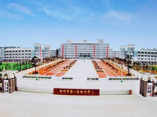 邓州市第一高级中学校