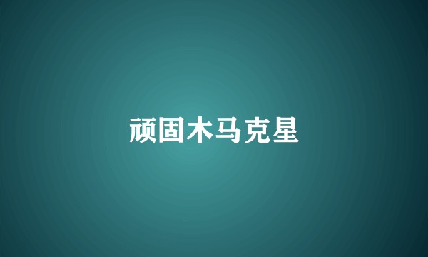 顽固木马克星