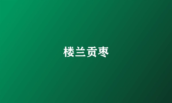 楼兰贡枣