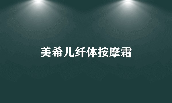 美希儿纤体按摩霜