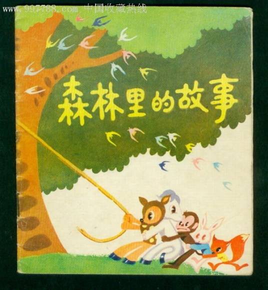 森林里的故事（2010年龙门书局出版的图书）