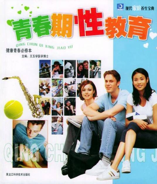 青春期性教育（2004年黑龙江科学技术出版社出版的图书）