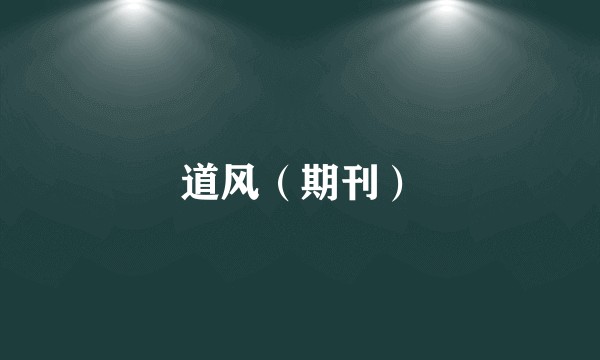 道风（期刊）