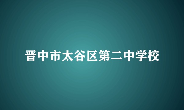 晋中市太谷区第二中学校