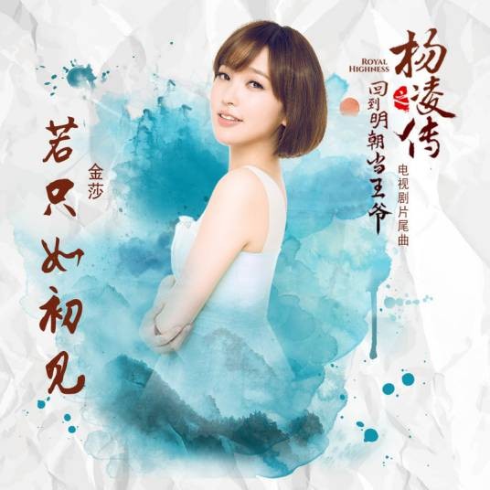 若只如初见(金莎演唱的电视剧《回到明朝当王爷之杨凌传》片尾曲)