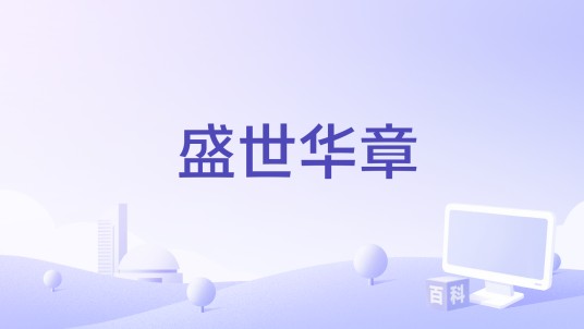 盛世华章（XY&小小萱演唱歌曲）