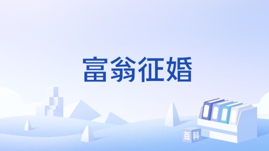 富翁征婚