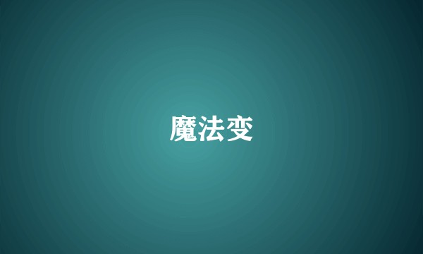 魔法变