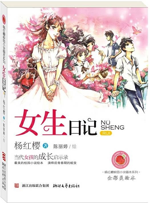 杨红樱校园小说画本系列：女生日记