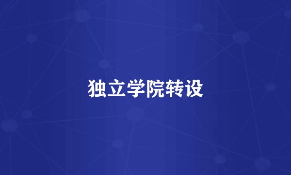 独立学院转设