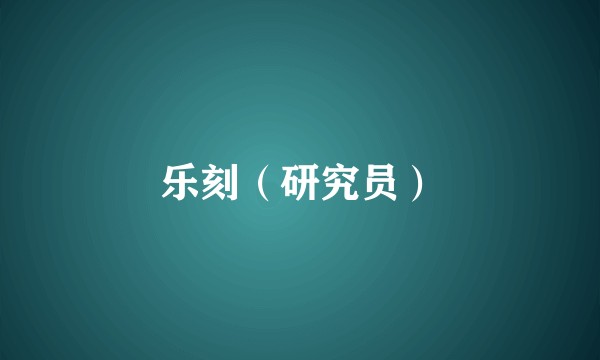 乐刻（研究员）