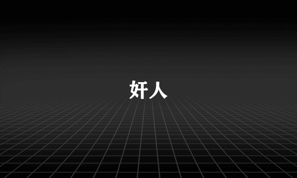 奸人