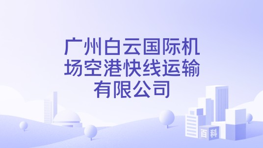 广州白云国际机场空港快线运输有限公司