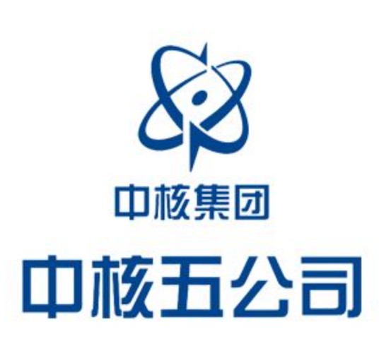 中国核工业第五建设有限公司