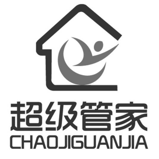 超极管家