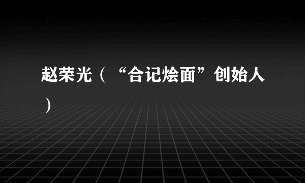 赵荣光（“合记烩面”创始人）