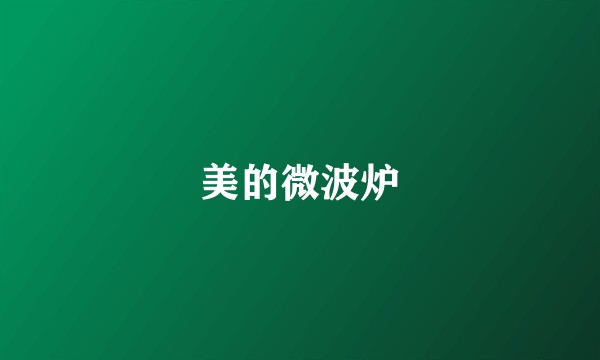 美的微波炉