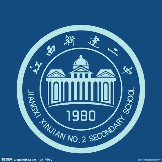 南昌市新建区第二中学