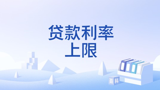贷款利率上限