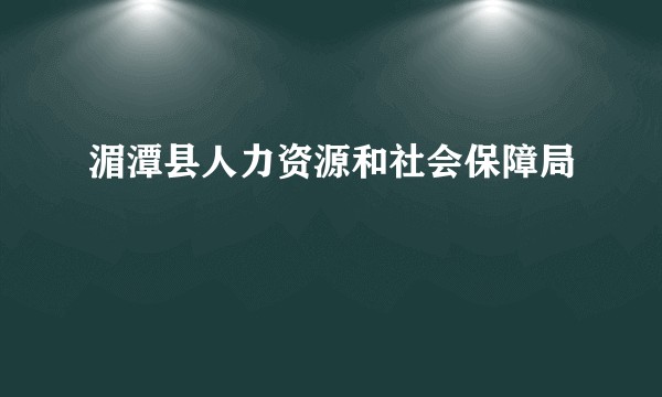 湄潭县人力资源和社会保障局