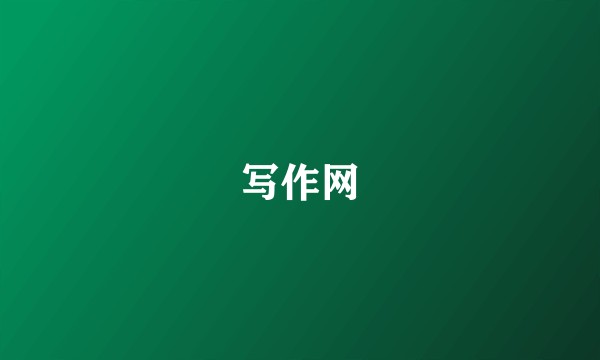 写作网