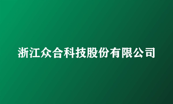 浙江众合科技股份有限公司