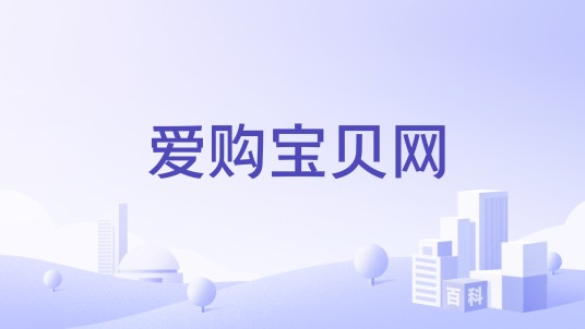 爱购宝贝网