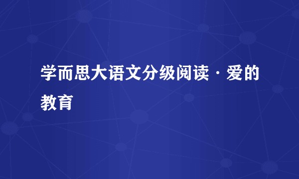 学而思大语文分级阅读·爱的教育