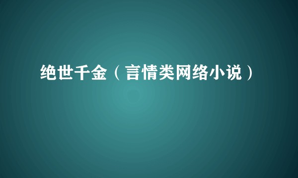 绝世千金（言情类网络小说）