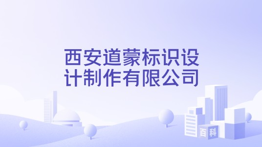 西安道蒙标识设计制作有限公司