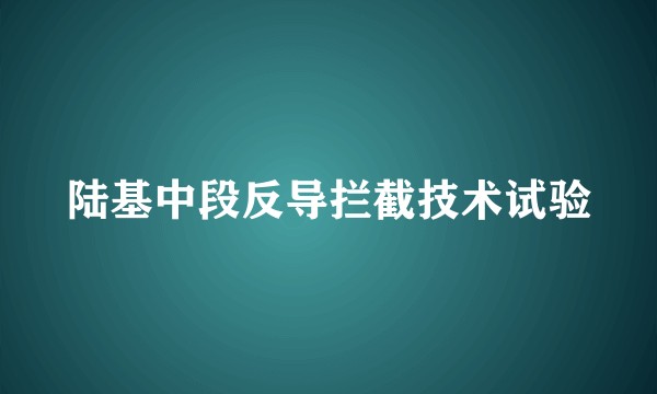 陆基中段反导拦截技术试验