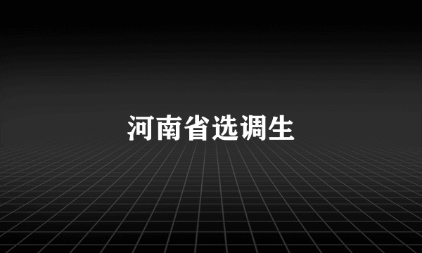 河南省选调生