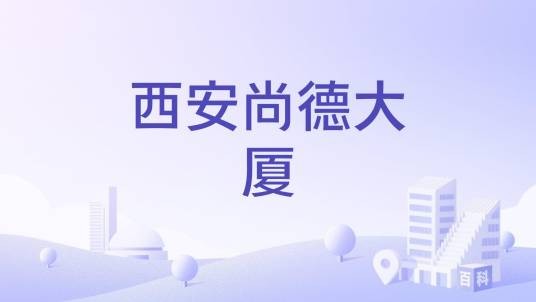 西安尚德大厦