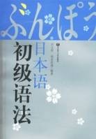 日本语初级语法