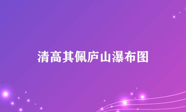 清高其佩庐山瀑布图