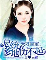 天才宝宝，总统爹地伤不起