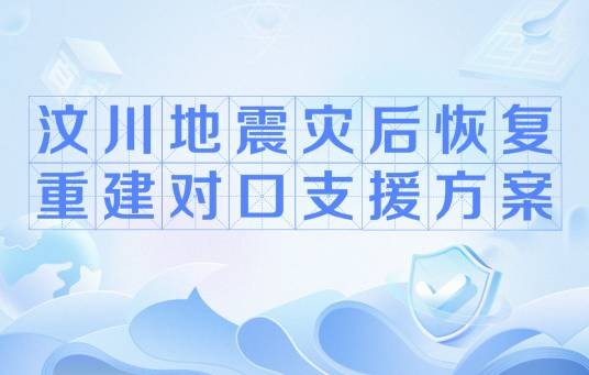 汶川地震灾后恢复重建对口支援方案