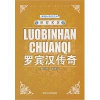 世界名著：罗宾汉传奇