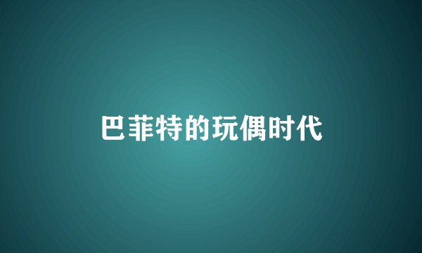 巴菲特的玩偶时代