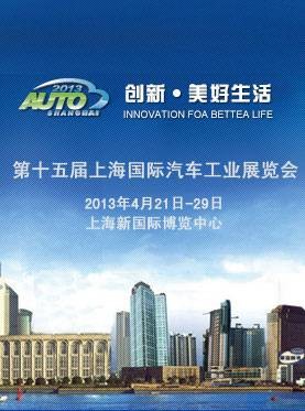 第十五届上海国际汽车工业展览会